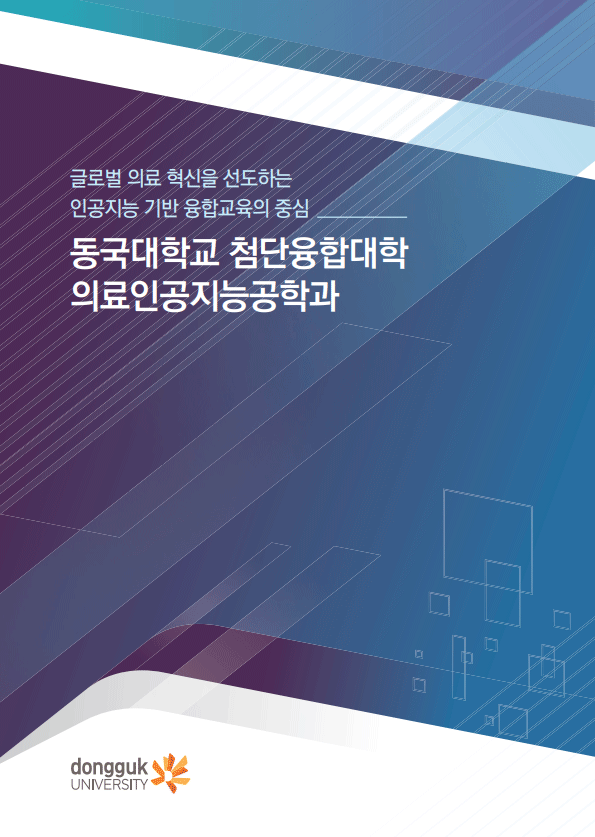 의료인공지능공학과 학과 브로셔 1차